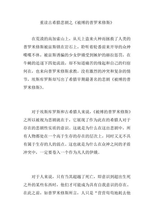 重读古希腊悲剧之《被缚的普罗米修斯》