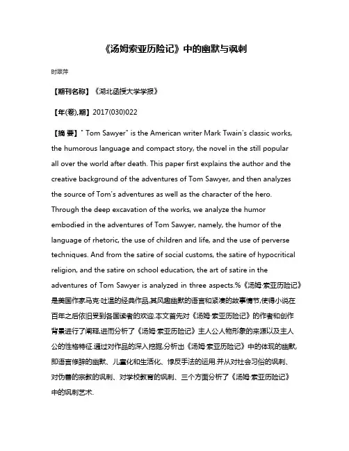 《汤姆·索亚历险记》中的幽默与讽刺