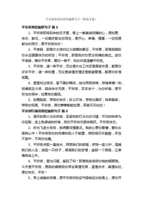 平安夜祝福语简短幽默句子（精选5篇）