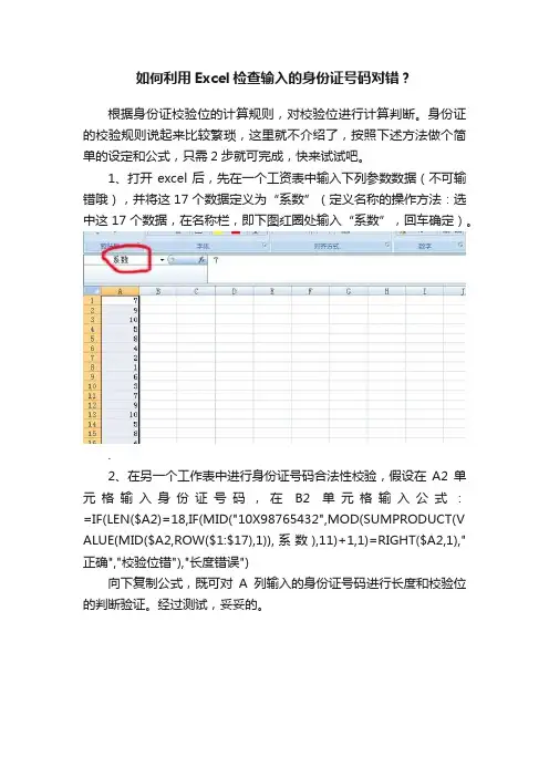 如何利用Excel检查输入的身份证号码对错？