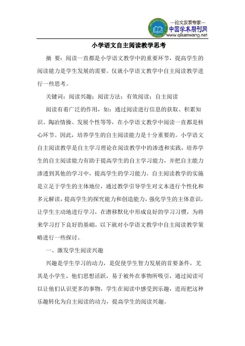 小学语文自主阅读教学思考