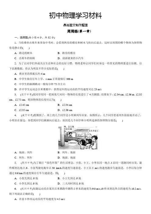 人教版物理八年级上册周周练(第一章).docx