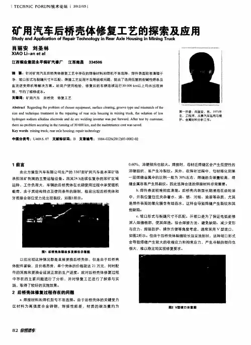 矿用汽车后桥壳体修复工艺的探索及应用