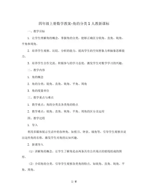 四年级上册数学教案-角的分类1 人教新课标