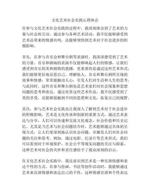 文化艺术社会实践心得体会