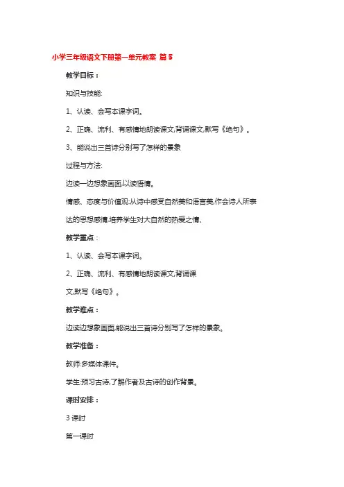 小学三年级语文下册第一单元教案5篇