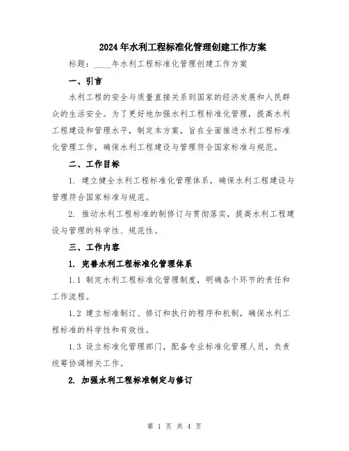 2024年水利工程标准化管理创建工作方案