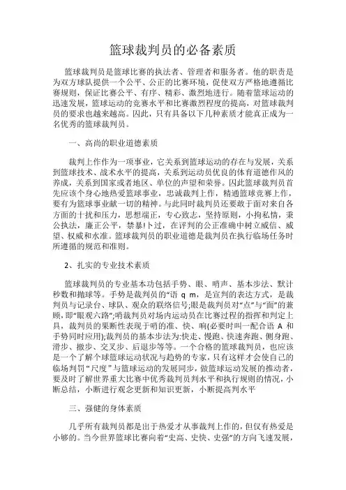 篮球裁判员的必备素质