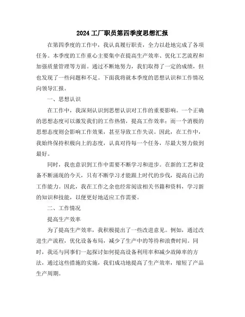 2024工厂职员第四季度思想汇报