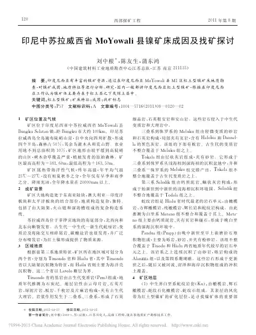 印尼中苏拉威西省MoYowali县镍矿床成因及找矿探讨_刘中根