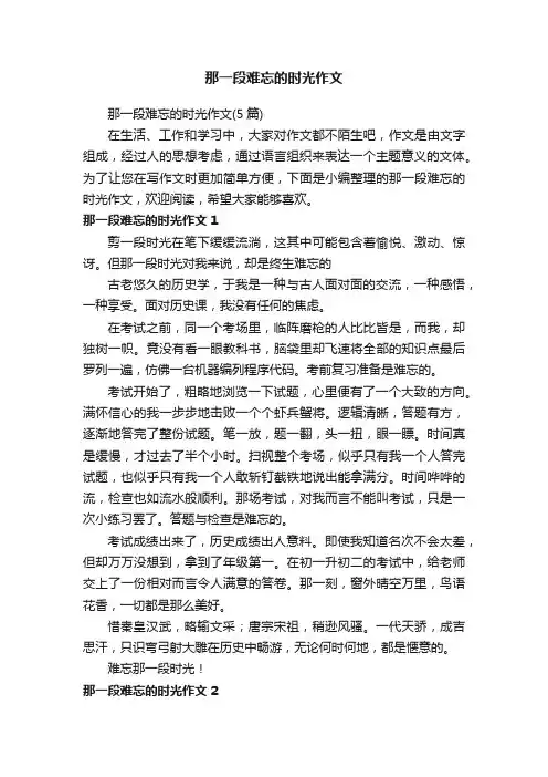 那一段难忘的时光作文（5篇）