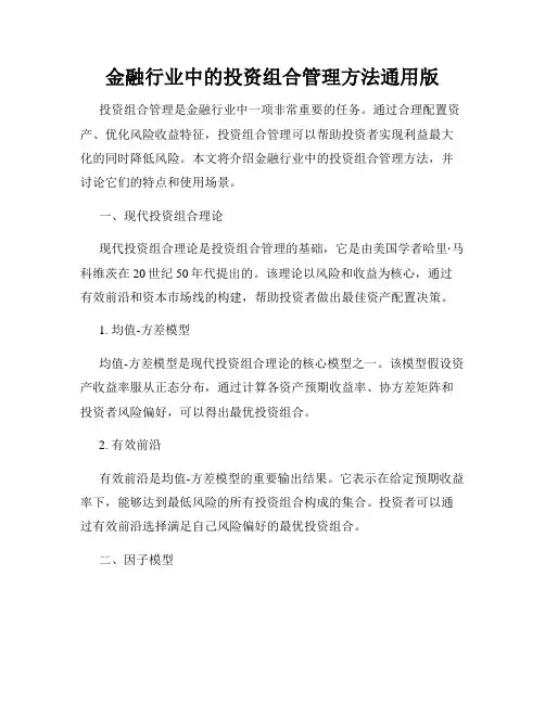 金融行业中的投资组合管理方法通用版