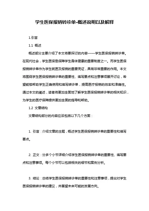 学生医保报销转诊单-概述说明以及解释