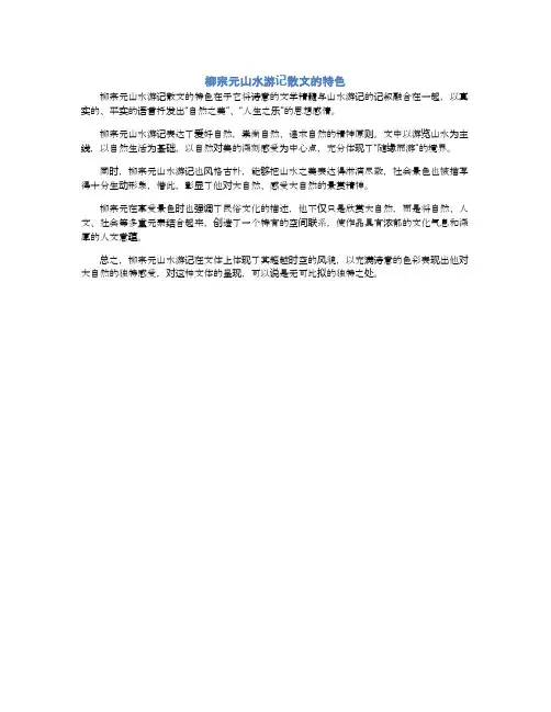 柳宗元山水游记散文的特色