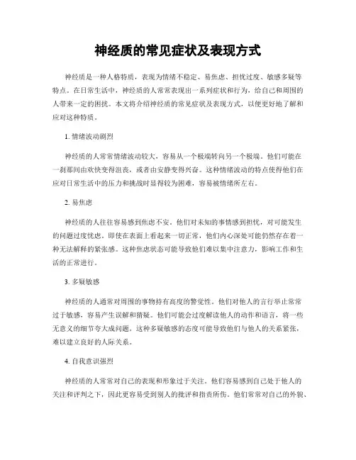 神经质的常见症状及表现方式