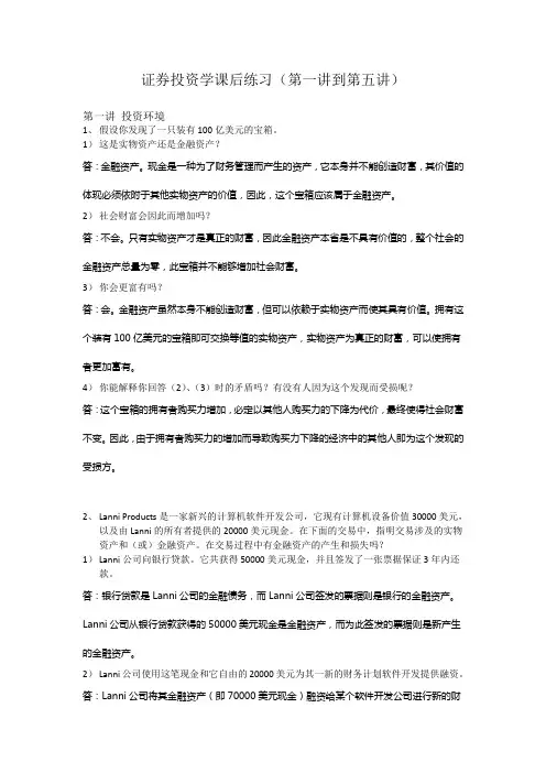 证券投资学练习答案(第一讲到第五讲)
