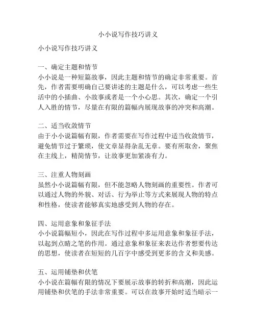 小小说写作技巧讲义