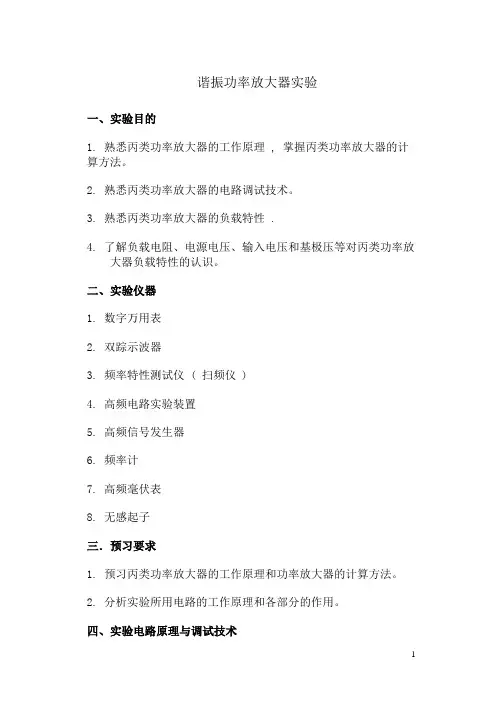 谐振功率放大器实验