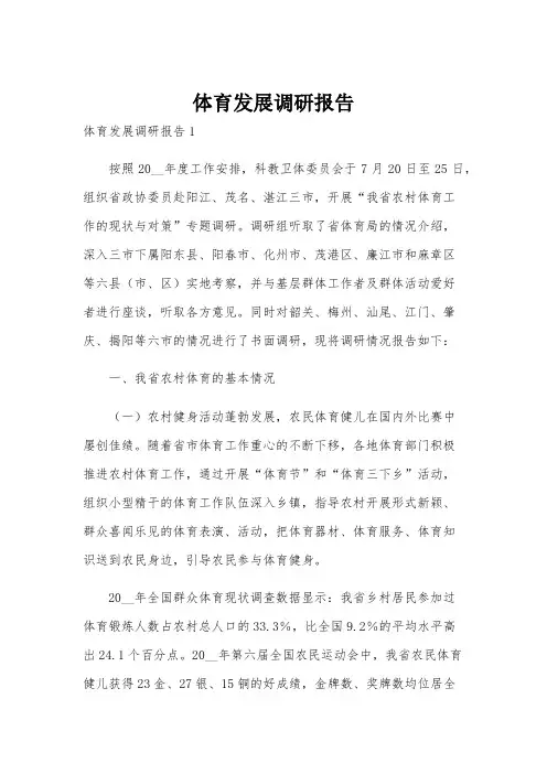 体育发展调研报告