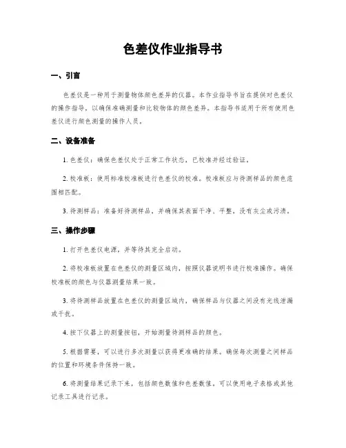 色差仪作业指导书