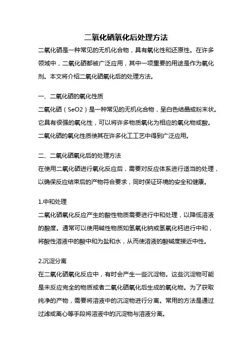 二氧化硒氧化后处理方法