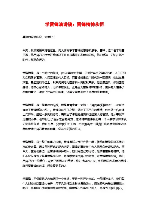 学雷锋演讲稿：雷锋精神永恒
