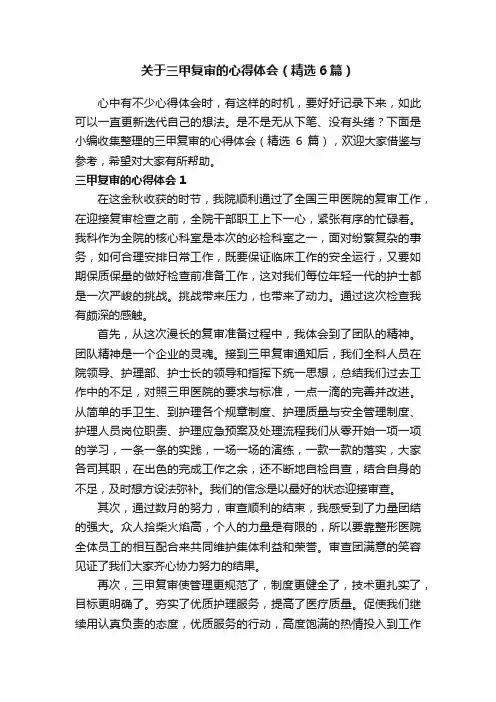 关于三甲复审的心得体会（精选6篇）