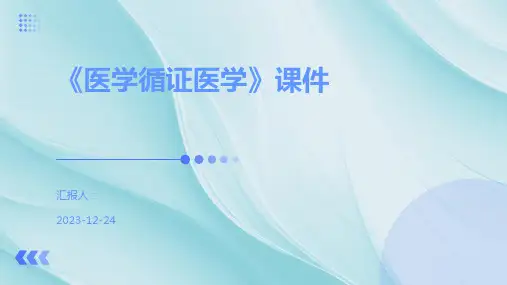 《医学循证医学》课件