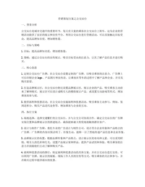 营销策划方案之公交站台