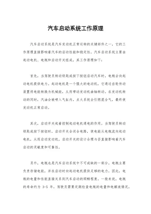 汽车启动系统工作原理