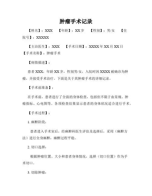 肿瘤手术记录