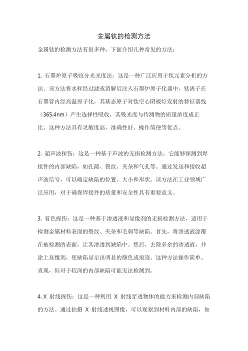 金属钛的检测方法