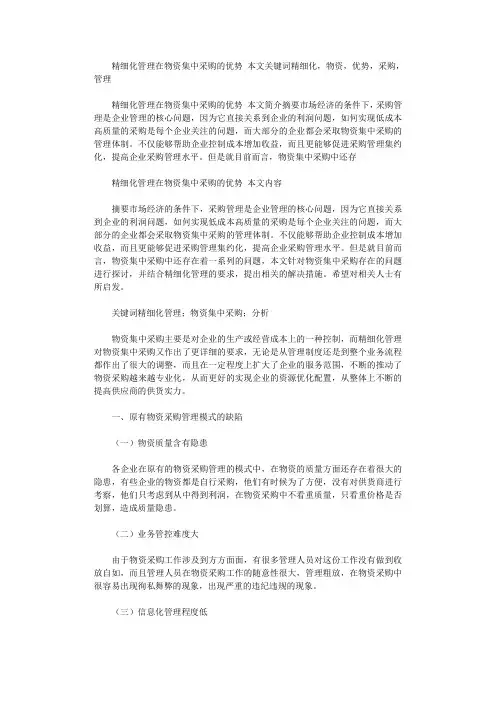 2021年精细化管理在物资集中采购的优势