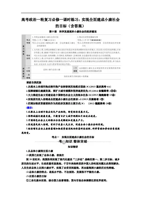 高考政治一轮复习必修一课时练习：实现全面建成小康社会的目标(含答案)
