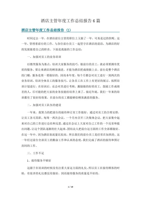 酒店主管年度工作总结报告6篇