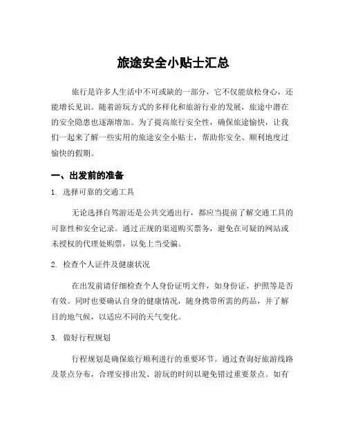 旅途安全小贴士汇总