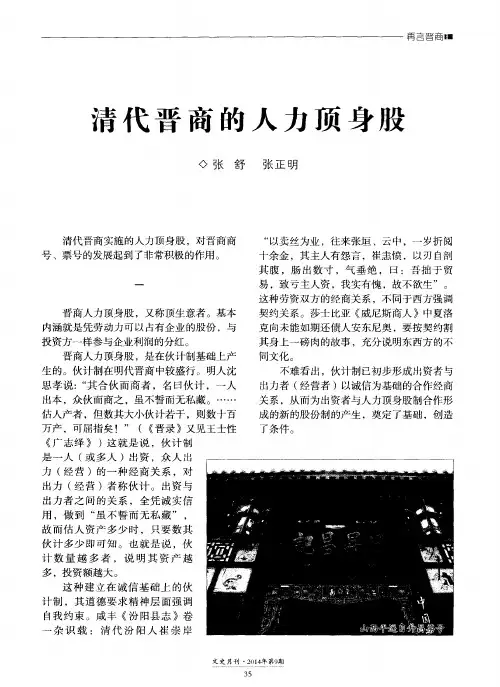 清代晋商的人力顶身股