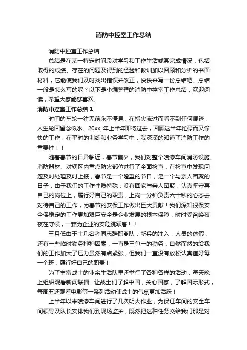 消防中控室工作总结
