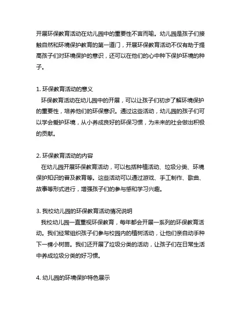 开展环保教育活动情况说明幼儿园及环境保护特色展示