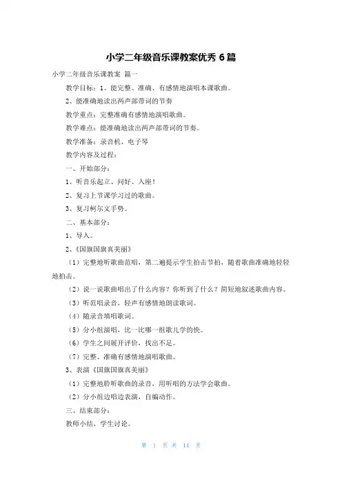 小学二年级音乐课教案优秀6篇
