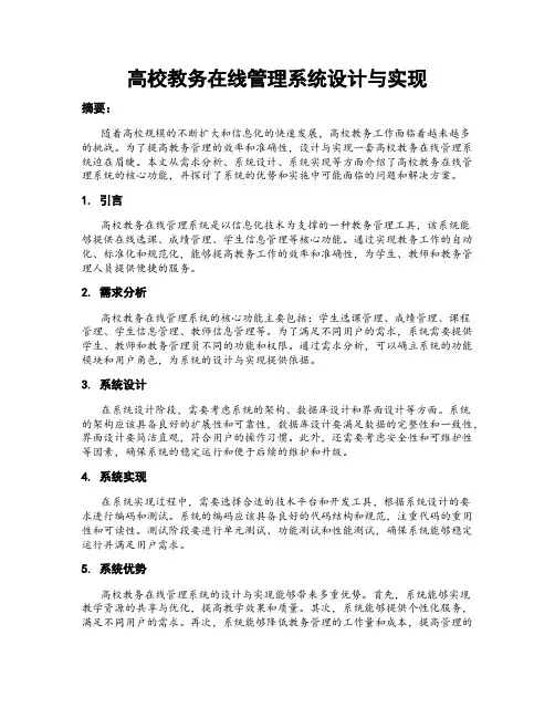 高校教务在线管理系统设计与实现