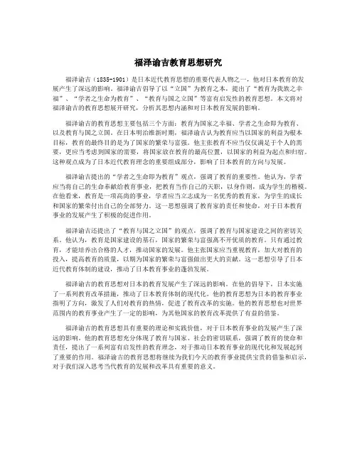 福泽谕吉教育思想研究