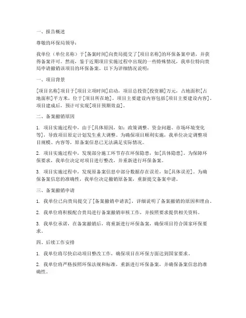 环保局备案撤销申请报告