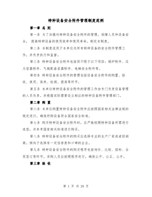 特种设备安全附件管理制度范例（4篇）