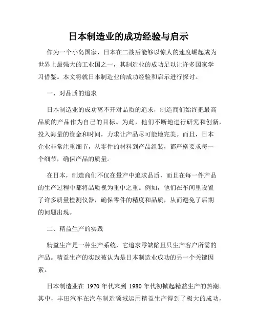 日本制造业的成功经验与启示
