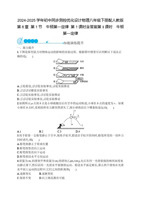 2024-2025学年初中同步测控优化设计物理八年级下册配人教版第8章  第1节  第1课时含答案