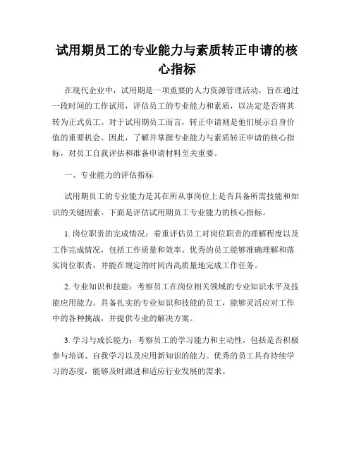 试用期员工的专业能力与素质转正申请的核心指标