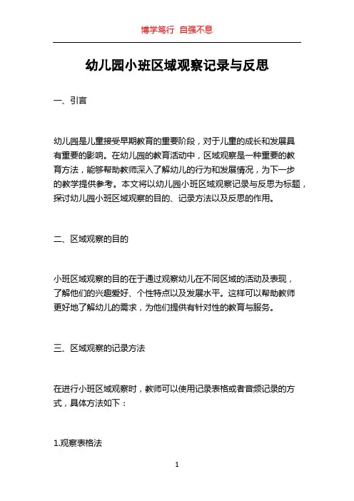 幼儿园小班区域观察记录与反思