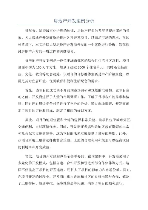 房地产开发案例分析