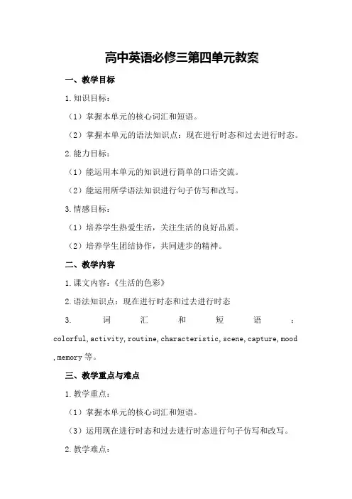 高中英语必修三  四单元教案